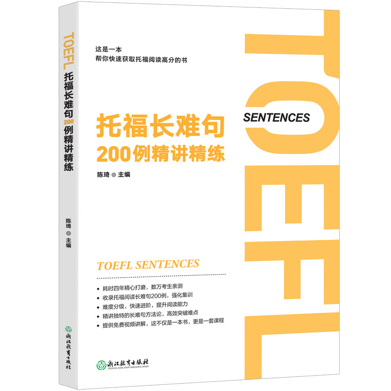正版新书】托福长难句200例精讲精练陈琦9787572217593