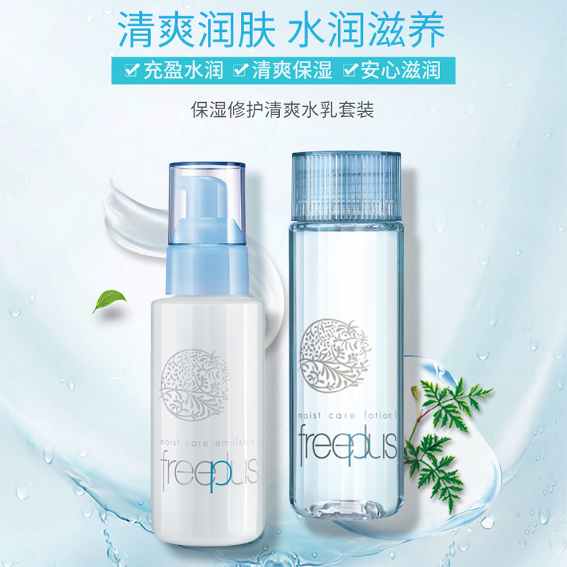 日本芙丽芳丝Freeplus洗面奶保湿修护敏感肌肤水乳面霜洁面乳组合套装 保湿修护清爽水乳套装130ml+100ml