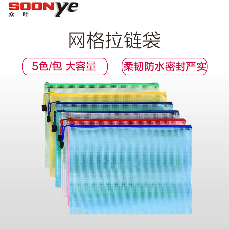 众叶(SOONye)YE-5804 A4网格拉链袋5色/包 加厚透明网格文件袋 学生试卷袋 防水大容量办公收纳档案袋