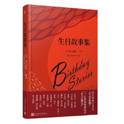 11生日故事集978702016039622