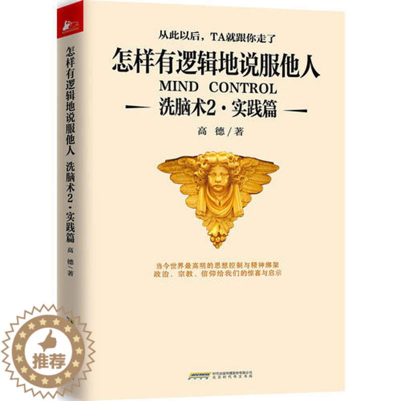 【醉染正版】正版洗脑术2(实践篇):怎样有逻辑地说服他人人际沟通技巧话术说话之道说话的艺术学会说话技巧的书演讲社交幽