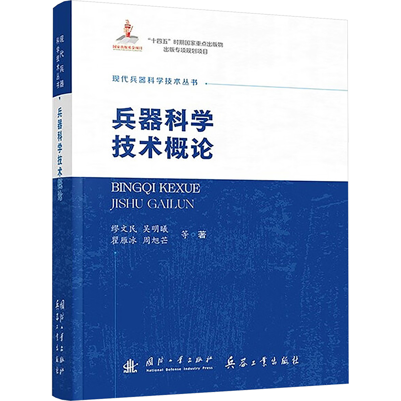 正版新书]兵器科学技术概论缪文民 等 著 著9787118138146高清大图