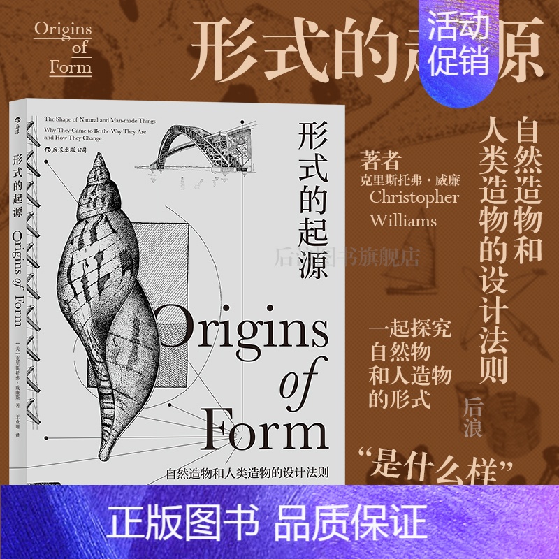 【正版】 形式的起源 自然造物和人类造物的设计法则 附精美插图 自然科普读物生物科学艺术设计书籍