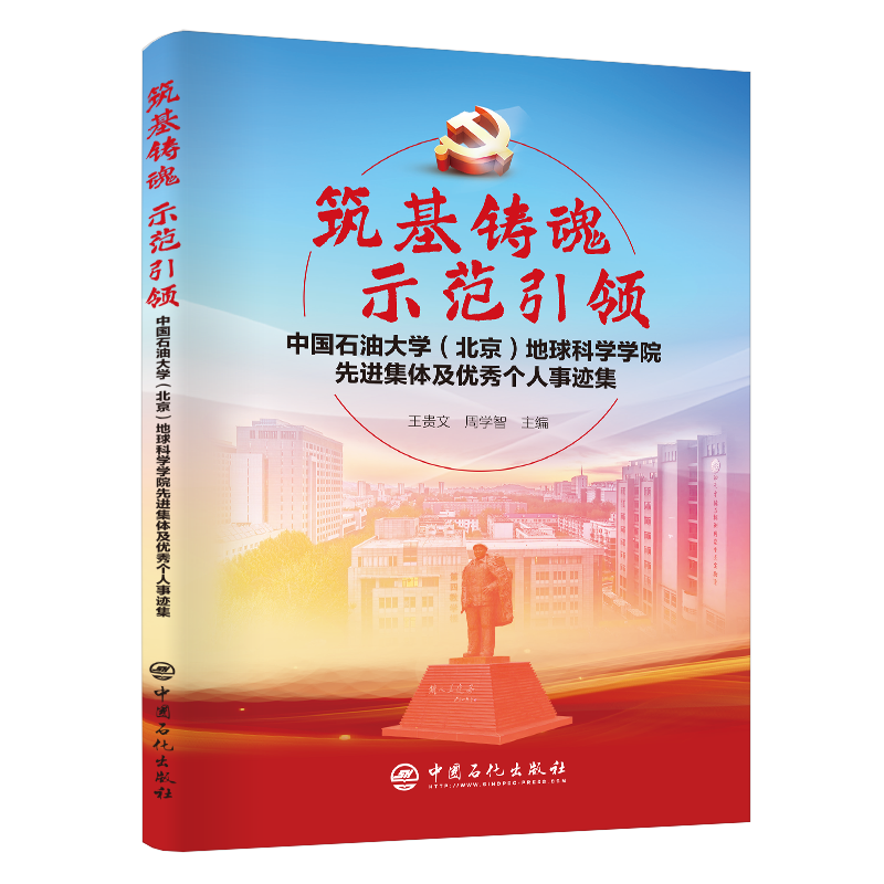 [正版]筑基铸魂,示范引领:中国石油大学(北京)地球科学学院先进集体及个人事迹集 可供高校师生、党员干部参考阅读高清大图