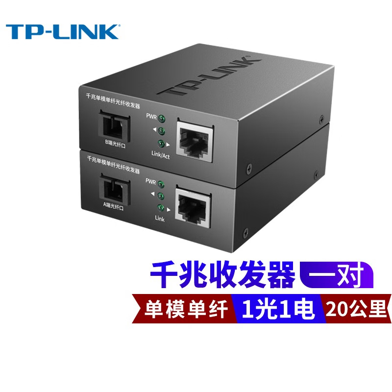 TP-LINK(普联)千兆单模单纤光纤收发器1光1电转换器20公里光纤传输SC 接口 一对高清大图