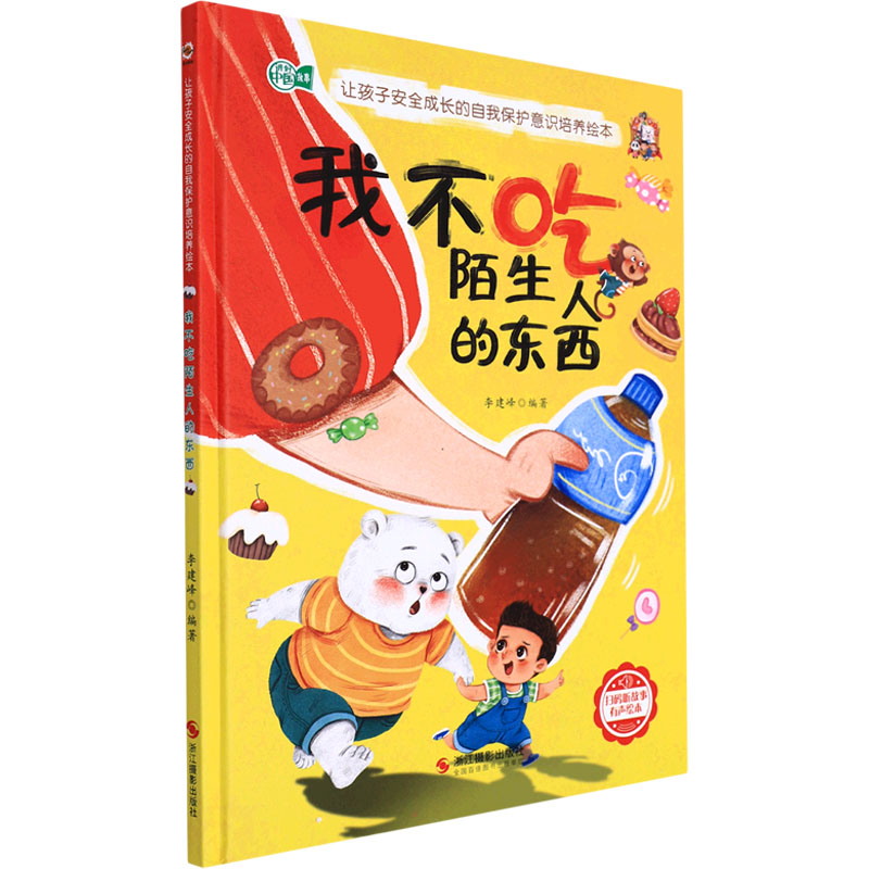 正版新书]我不吃陌生人的东西李建峰编著9787551438100高清大图