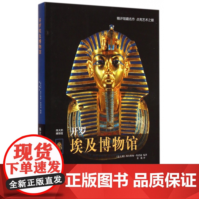 开罗埃及博物馆(伟大的博物馆)(精)高清大图