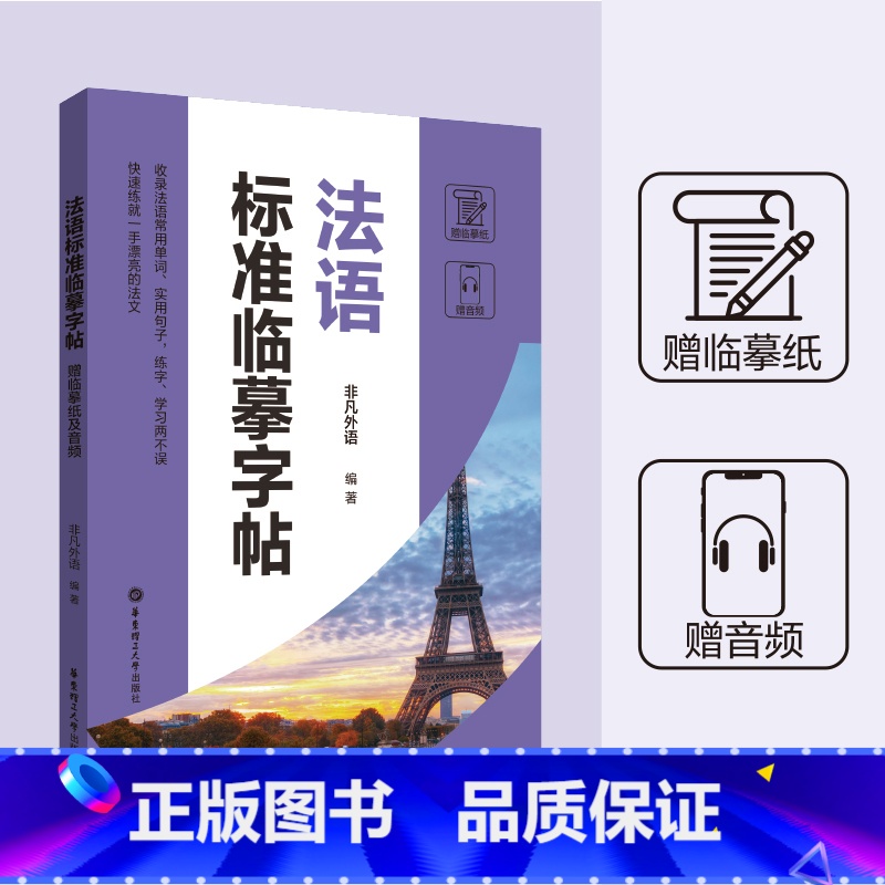 [正版]法语标准临摹字帖赠临摹纸及音频硬笔书法收录法语常用单词实用句子临摹练字本成年男女生字体漂亮法语字帖成人速成