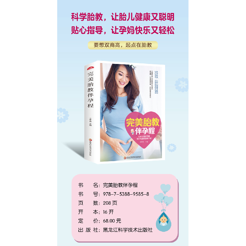 正版新书]完美胎教伴孕程王孝忠 主编9787538895858高清大图