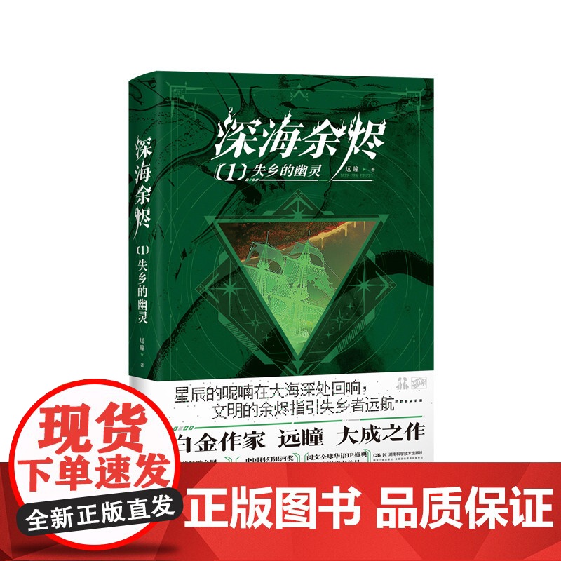 深海余烬1:失乡的幽灵(印签版)[赠光栅手片+海报+书签+档案卡+贴纸]白金作家远瞳大成之作 中国科幻银河奖最佳科幻网络高清大图