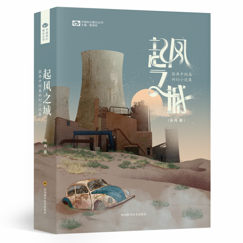 [M]起风之城:张冉中短篇科幻小说集 张冉 著 -9787572701825