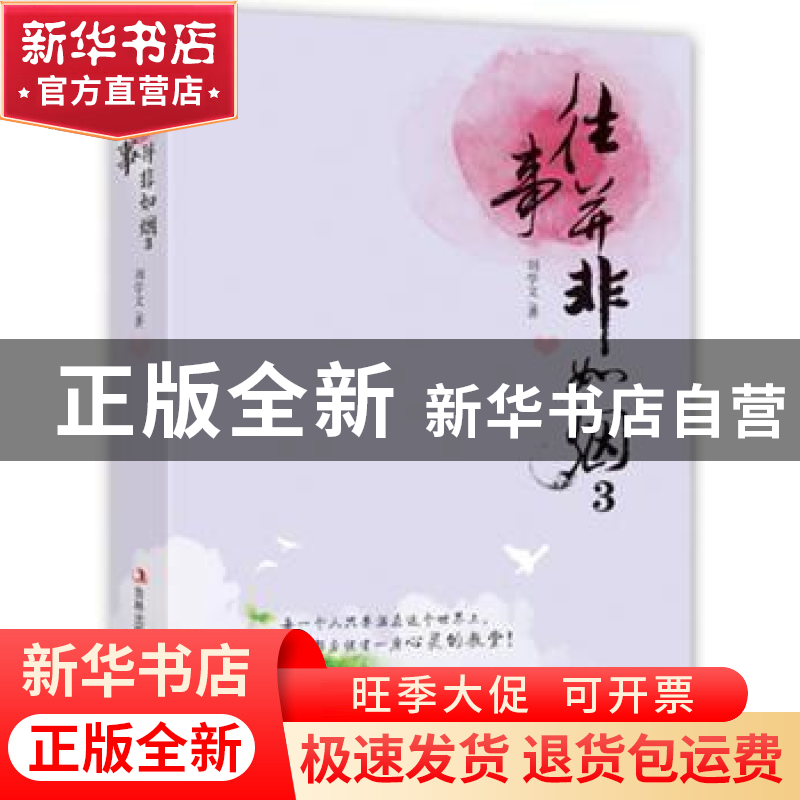 正版 往事并非如烟:3 刘学文著 吉林出版集团有限责任公司 978755高清大图