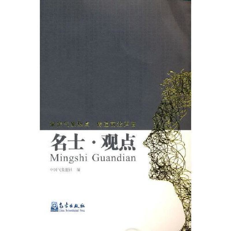 正版新书]名士·观点中国气象报社编9787502965532图片