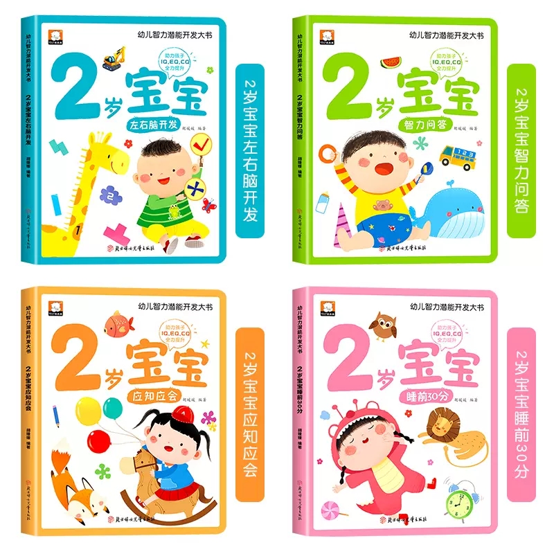 [全4册]3岁幼儿黄金期思维训练大书 [正版]儿童绘本0到3岁幼儿启蒙早教书三岁宝宝适合看的益智书阅读1-2岁左右脑开发高清大图