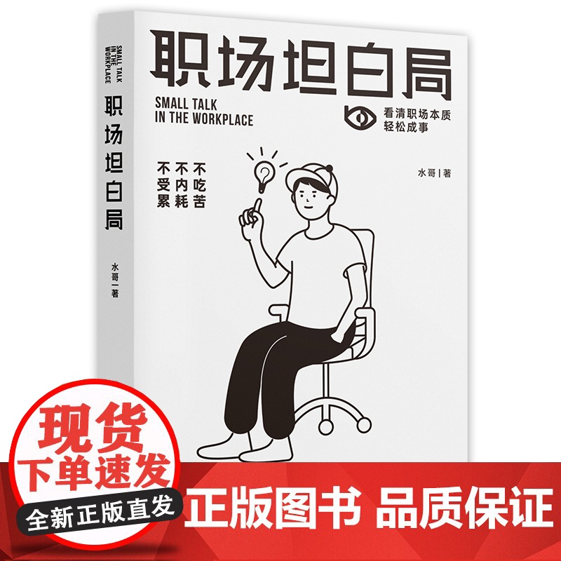 职场坦白局 别再说起点低没有好发展!停止瞎忙,学会弯道超车!从不被看见到上市公司CEO 正版书籍高清大图