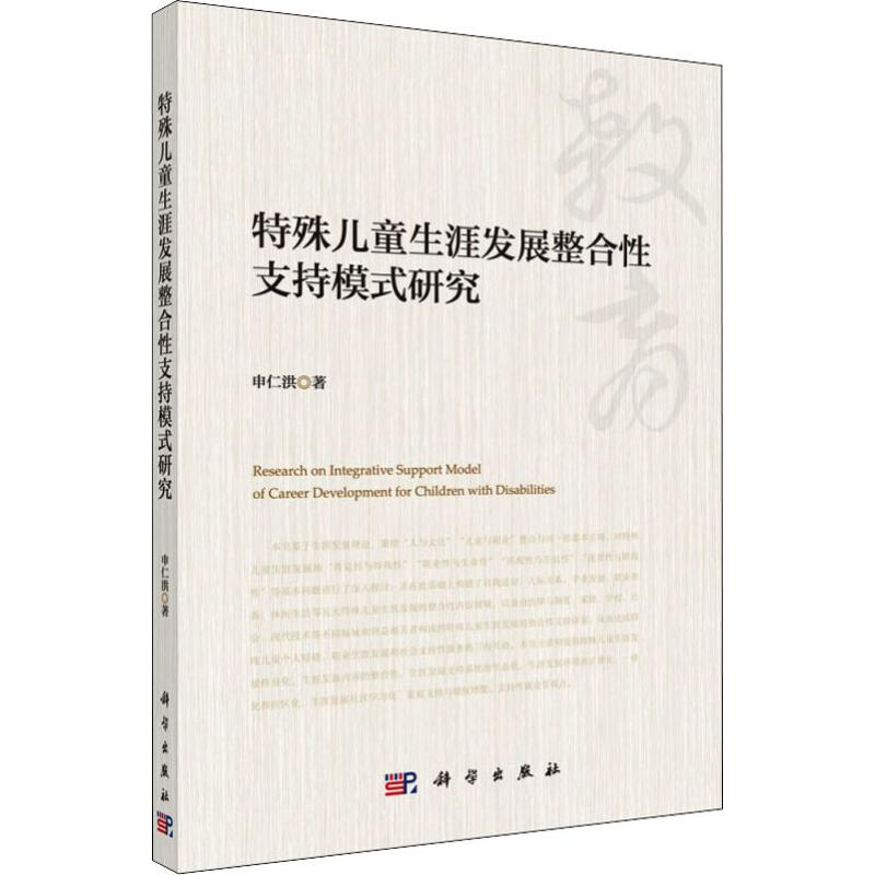 【M】特殊儿童生涯发展整合性支持模式研究-9787030597540