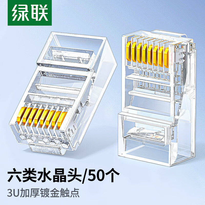 绿联 六类网线水晶头 6类千兆网络接头 CAT6镀金工程级RJ45电脑连接器 适用超六类万兆非屏蔽网线50个 50962
