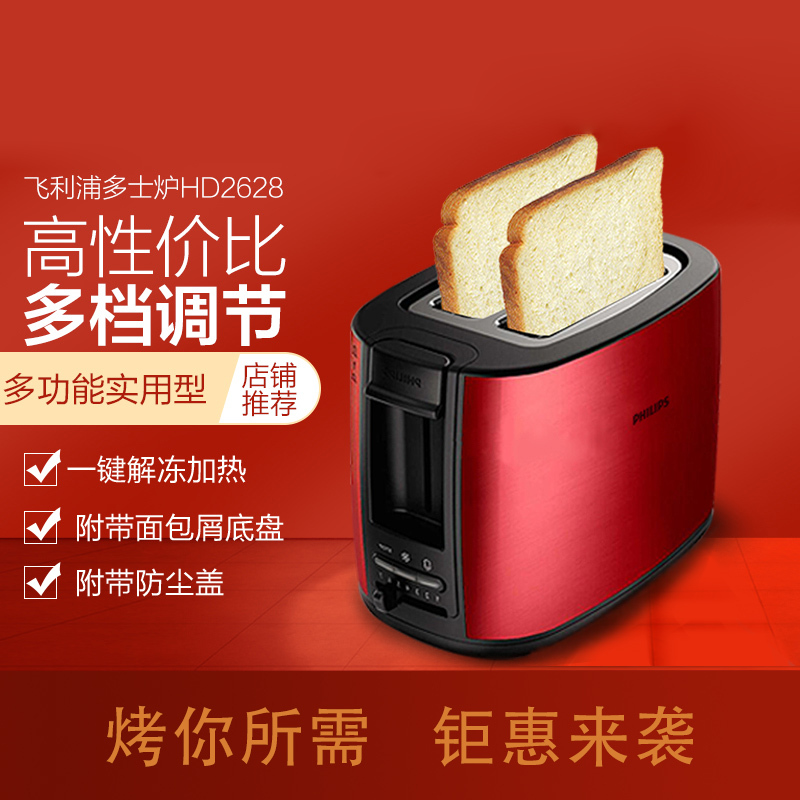 飞利浦(Philips)面包机HD2628/49 烤面包多士炉 自动安全关熄 7档调温设定 可分离式面包屑底盘