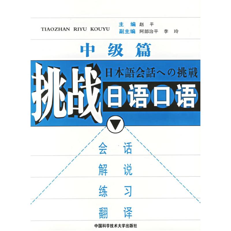 正版新书】挑战日语口语·中级篇赵平9787312018442