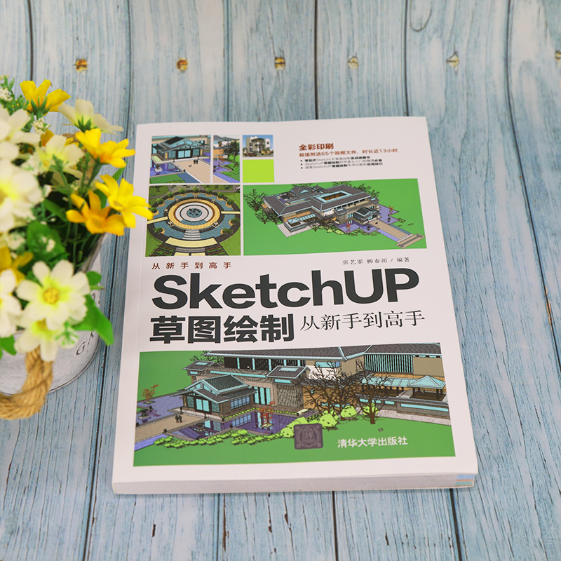 醉染图书SketchUP草图绘制从新手高9787302593164高清大图
