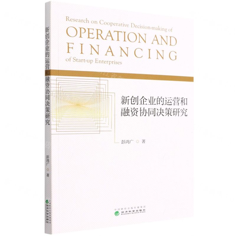【N】新创企业的运营和融资协同决策研究-9787521832594