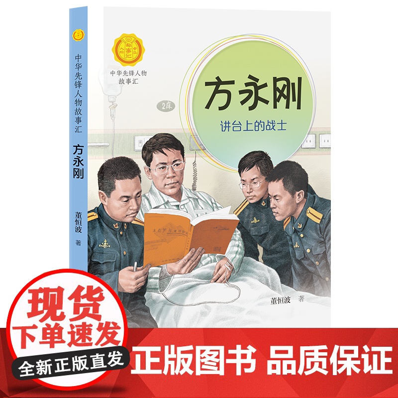 方永刚(讲台上的战士)/中华先锋人物故事汇 青少年成长励志读物三四五六七年级中小学生课外阅读书籍中国当代名人传记 暑假读高清大图