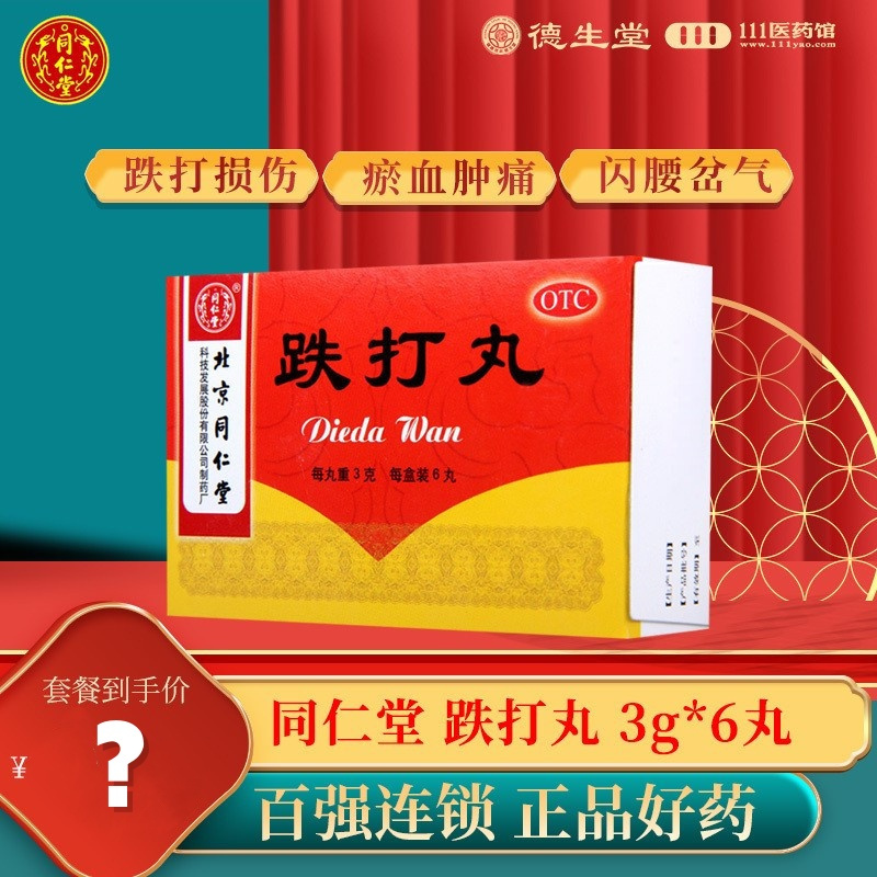 同仁堂跌打丸3g*6丸/盒用于跌打损伤瘀血肿痛闪腰岔气