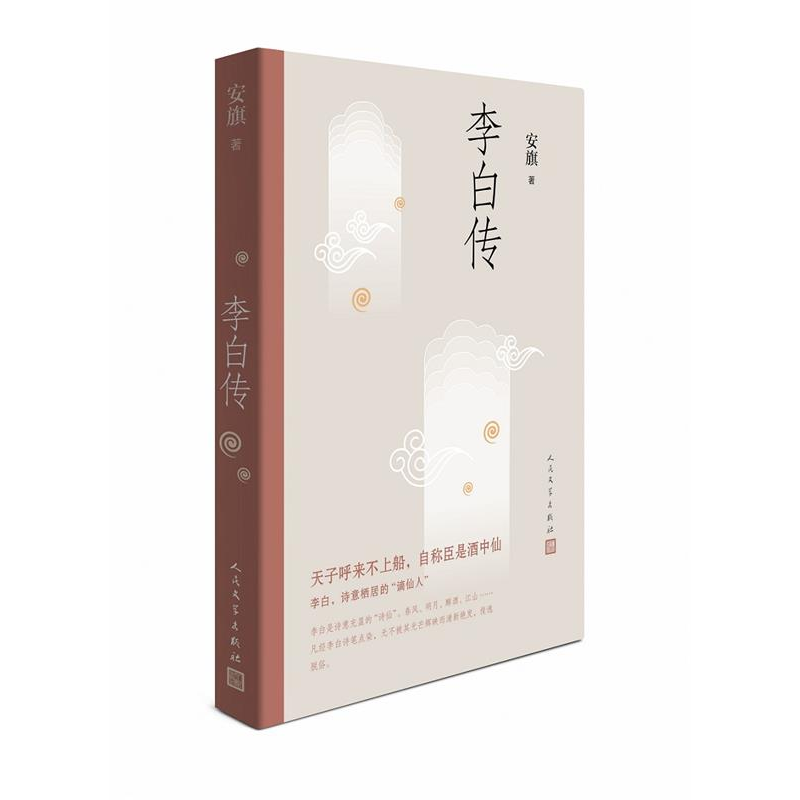 正版新书】李白传安旗 著9787020139859