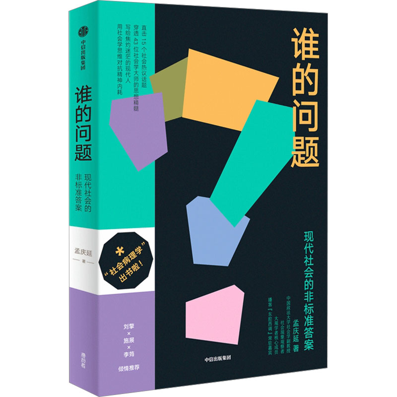 [M]谁的问题 现代社会的非标准答案-9787521756234高清大图