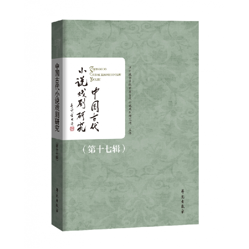 正版新书】中国古代小说戏剧研究(第十七辑)兰州城市学院中国古