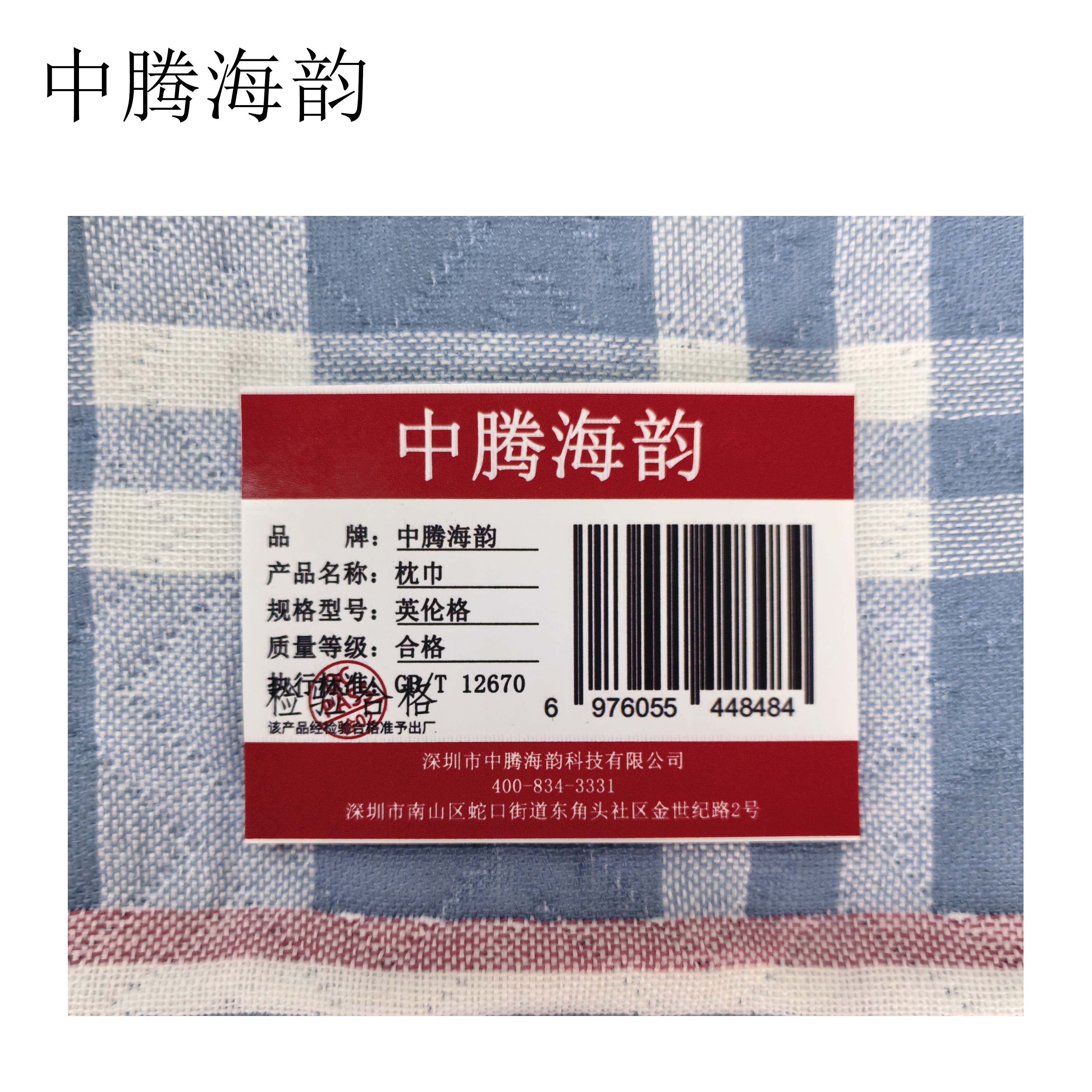 中腾海韵 枕巾 英伦格 个高清大图