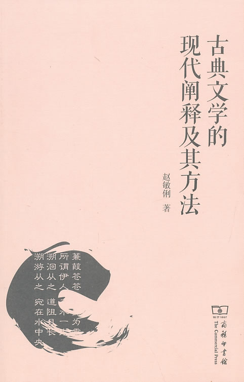 [醉染正版]古典文学的现代阐释及其方法 书店 赵敏俐 中国文学评论书籍 书 畅想书高清大图