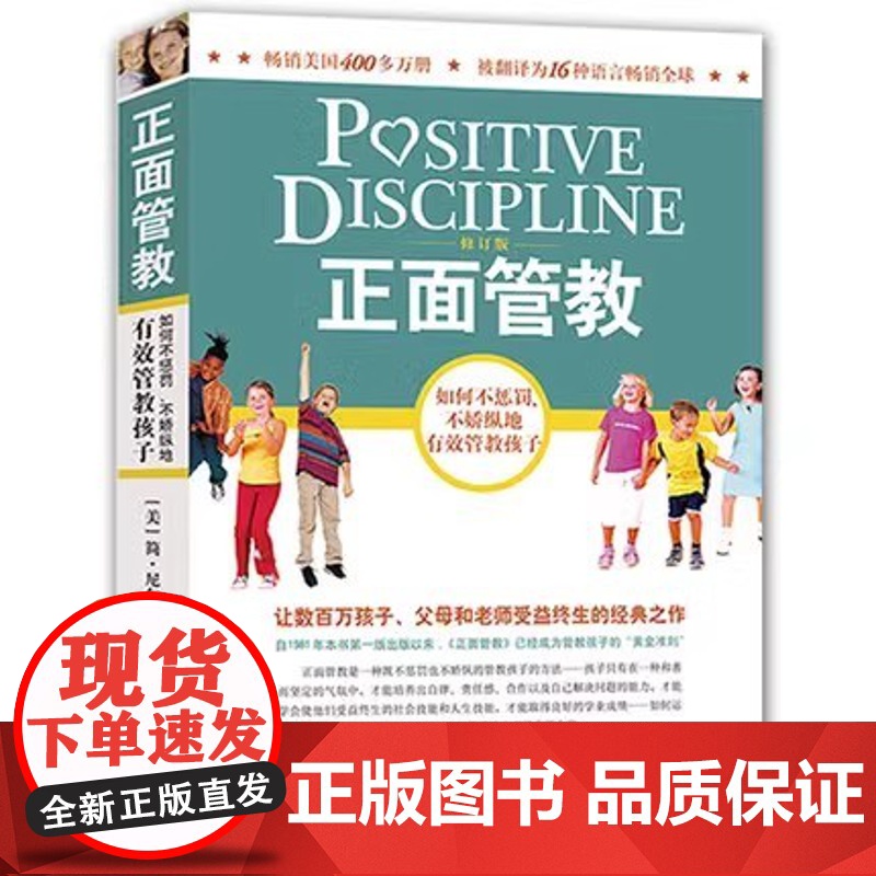 [正版书籍]正面管教 修订版 如何不惩罚不娇纵有效管教孩子 育儿百科 最温柔的教养 樊登 早教书 正面管教简尼尔森高清大图