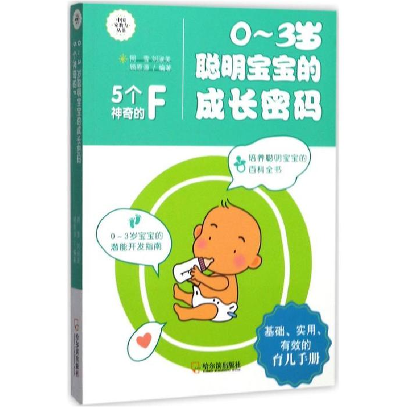 正版新书】0-3岁聪明宝宝的成长密码:5个神奇的F周雪97875484316