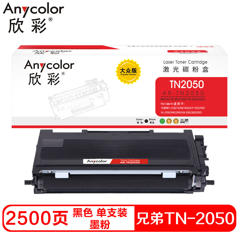 欣彩TN-2050/350硒鼓(墨粉)大众版黑色单支装(适用兄弟2030 2040W)打印页数:2500 黑色