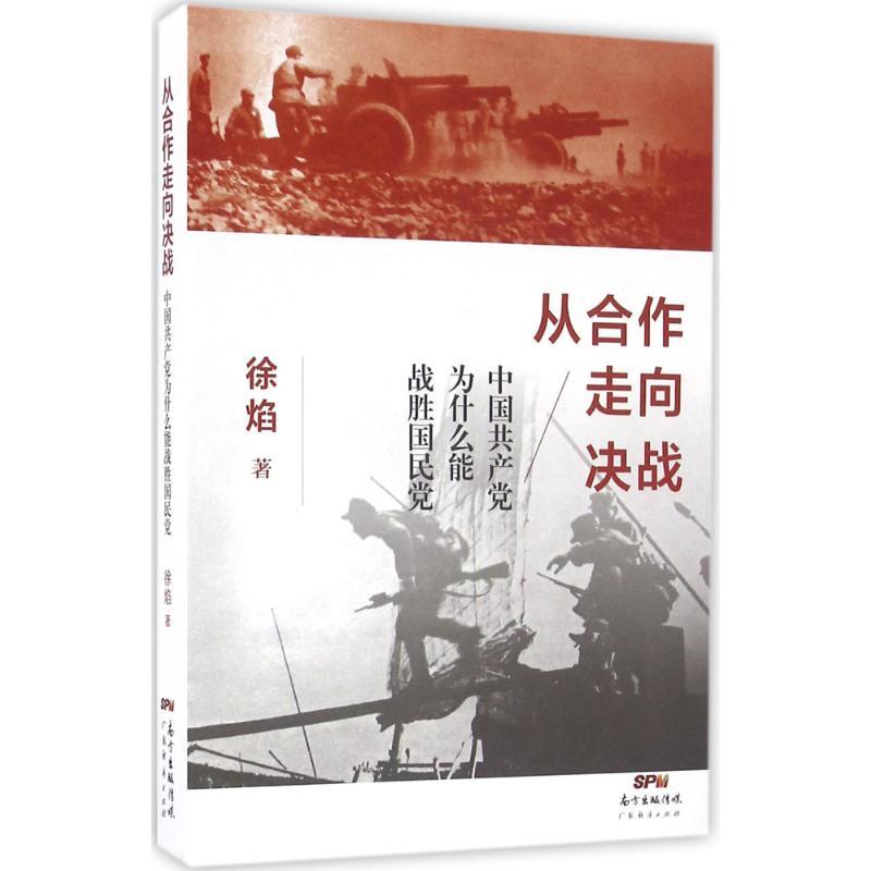 正版新书]从合作走向决战:中国共产党为什么能战胜国民党徐焰97高清大图