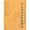 新闻教学与学术研究：新闻学学科建设与教学改革