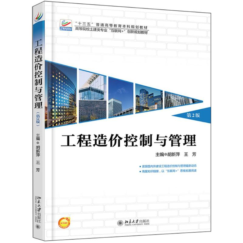 醉染图书工程造价控制与管理9787301292952高清大图