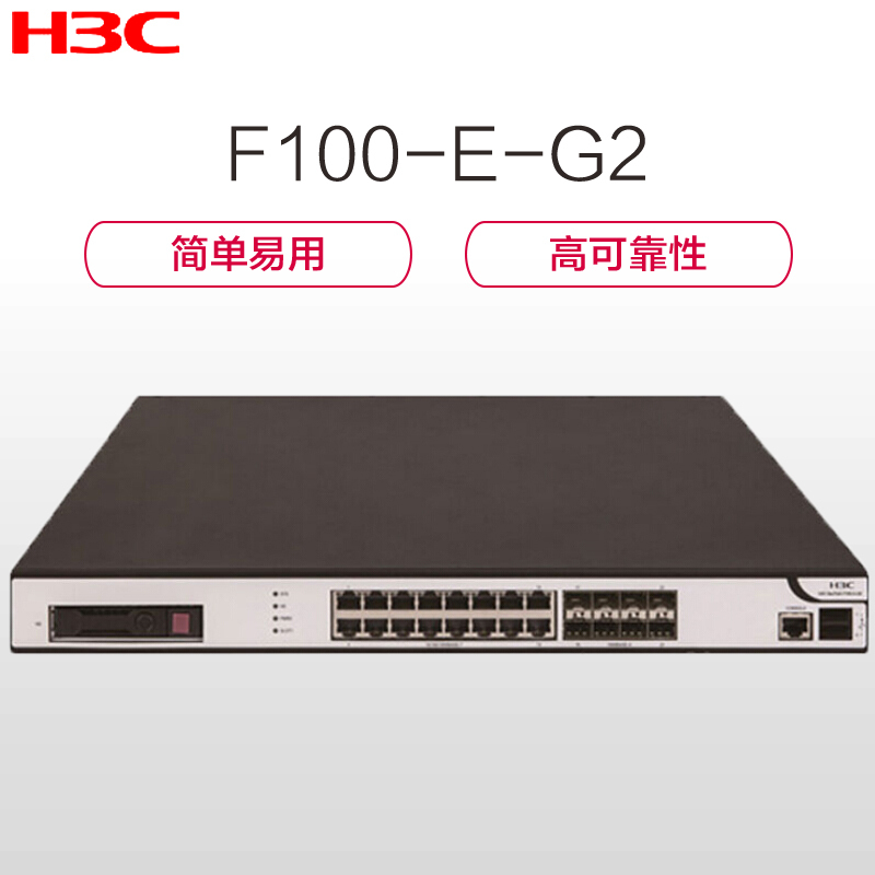 华三(H3C)F100-E-G3 下一代多业务高性能千兆企业级防火墙 F100-E-G2的升级版 1000Mbps 防火墙 路由器