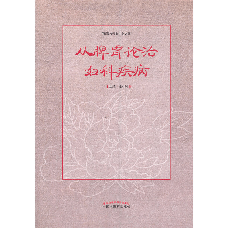 醉染图书从脾胃论治妇科疾病9787513266222图片