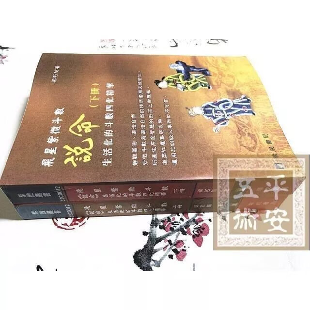飞星紫微斗数说命生活化的斗数四化精华梁若瑜瑞成版全新高清大图