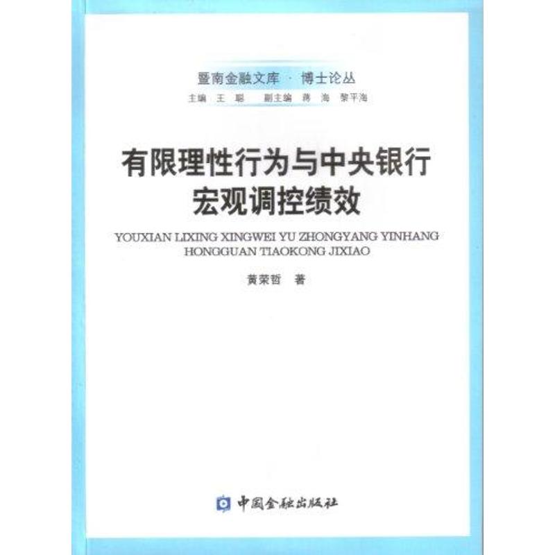 [N]有限理性行为与中央银行宏观调控绩效-9787504961228高清大图