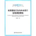 有限理性行为与中央银行宏观调控绩效