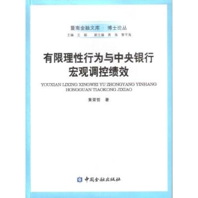 [N]有限理性行为与中央银行宏观调控绩效-9787504961228