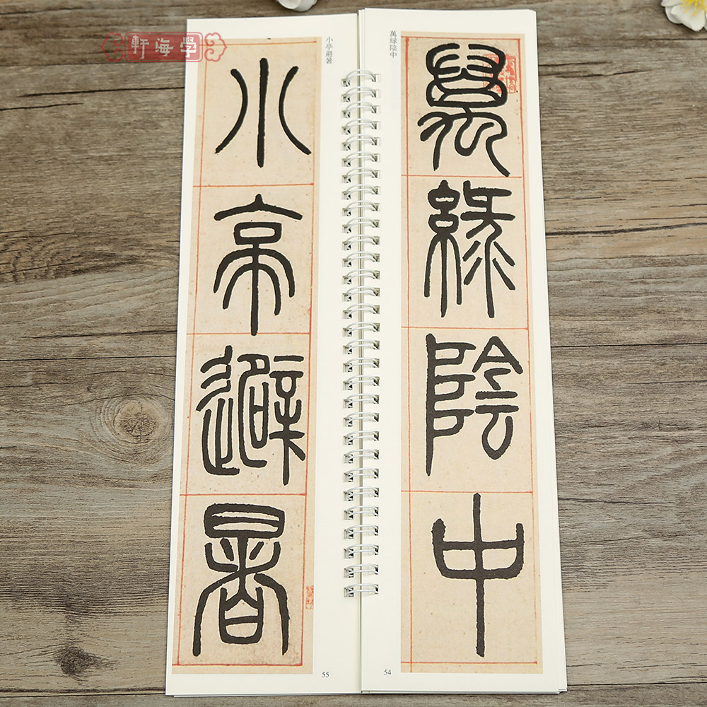 [正版]学海轩共6帖邓石如篆书名品六种近距离临摹练字卡篆书卷朱晦庵文语四屏六朝镜铭轴竹韩山座原色原帖繁体旁注篆书毛笔书高清大图