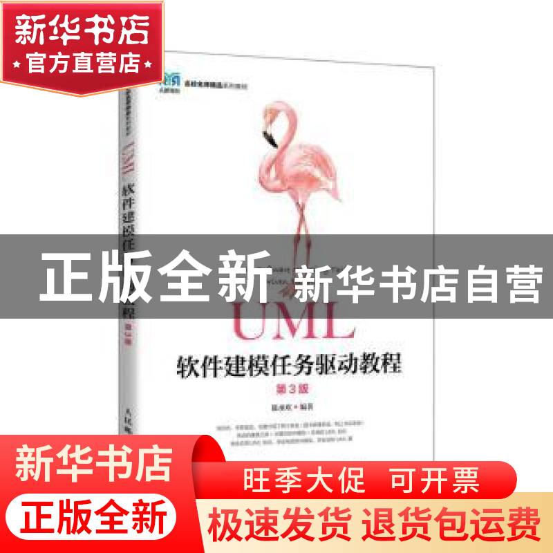 正版 UML软件建模任务驱动教程 陈承欢 人民邮电出版社 978711558