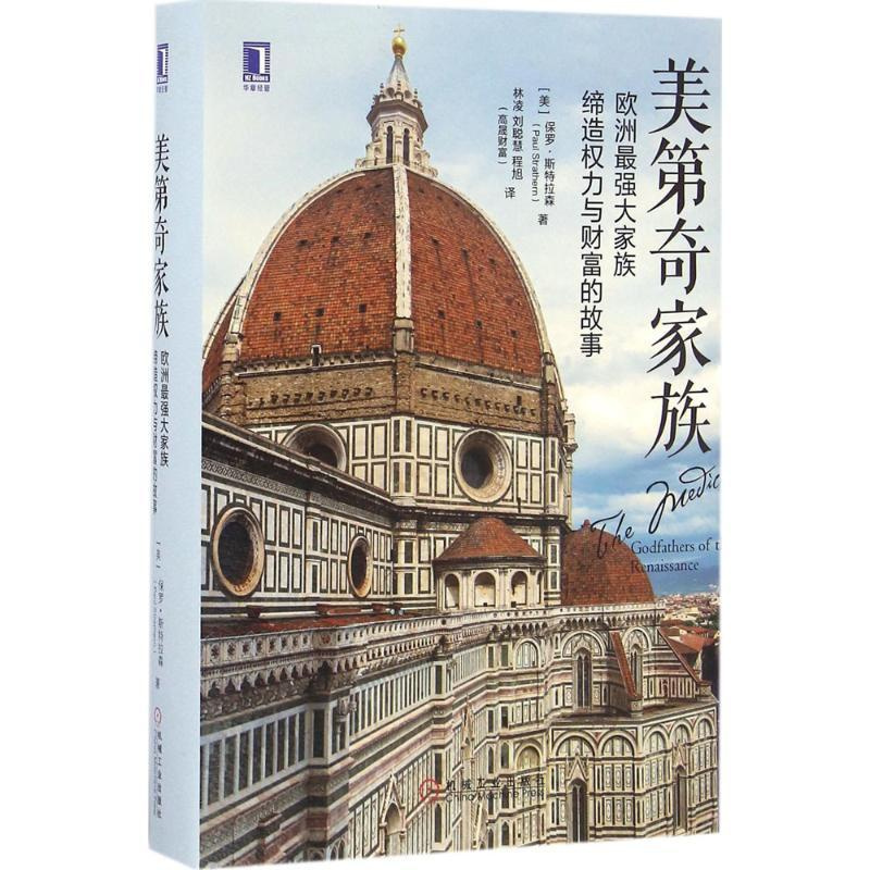 [正版]美第奇家族 欧洲史 文艺复兴教父意大利佛罗伦萨政治中世纪教皇商业资本兴衰 世界史欧洲史哈布斯堡的灭亡社会科学文