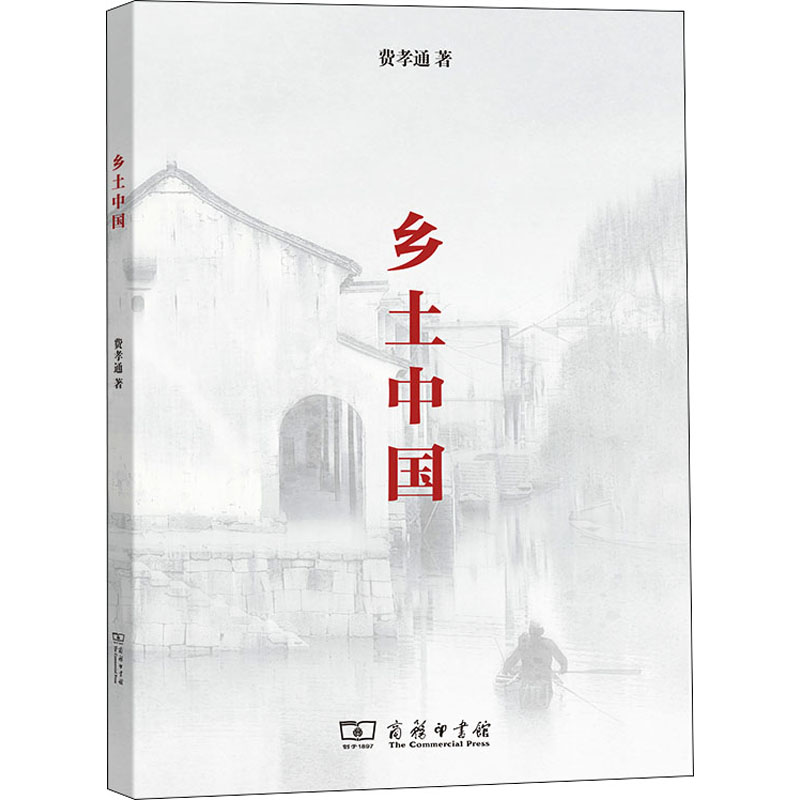 醉染图书乡土中国9787100215572高清大图