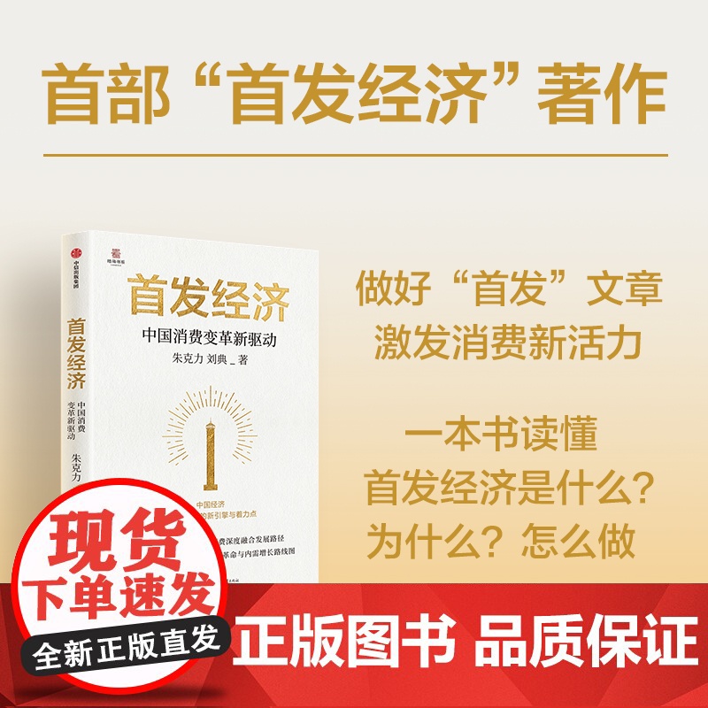 [中信出版社]首发经济 中国消费变革新驱动 朱克力 刘典著 正版高清大图