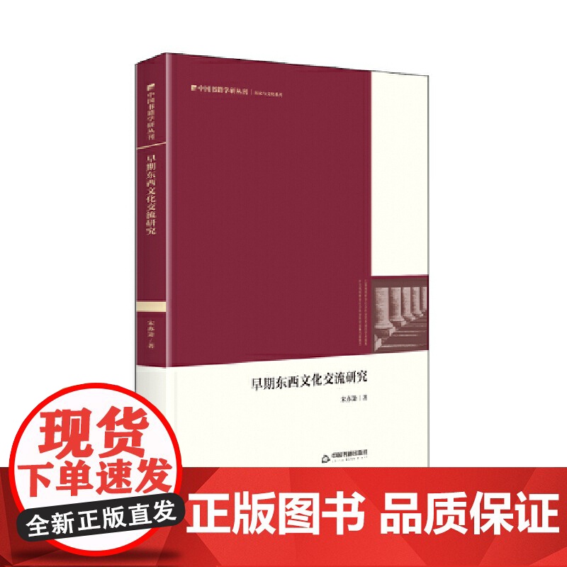 中国书籍学研丛刊— 早期东西文化交流研究(精装)高清大图